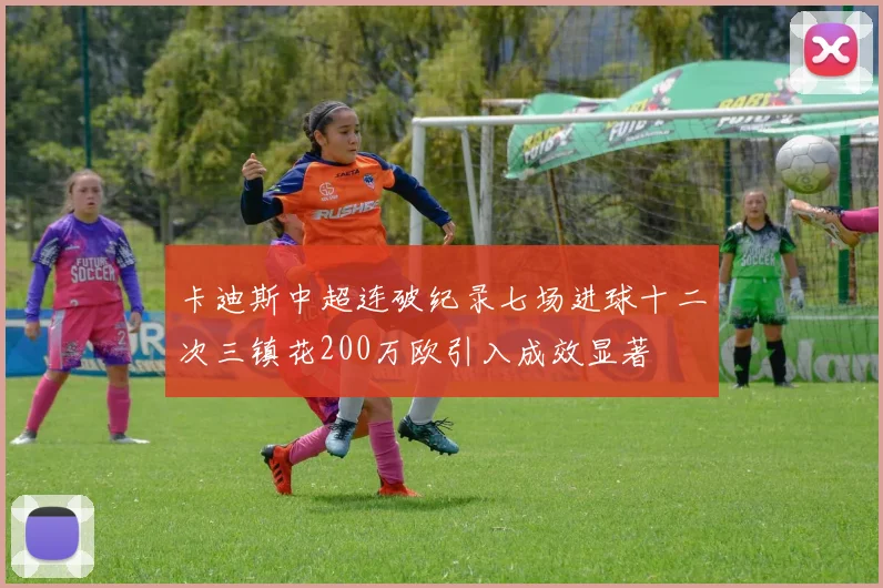 卡迪斯中超连破纪录七场进球十二次三镇花200万欧引入成效显著