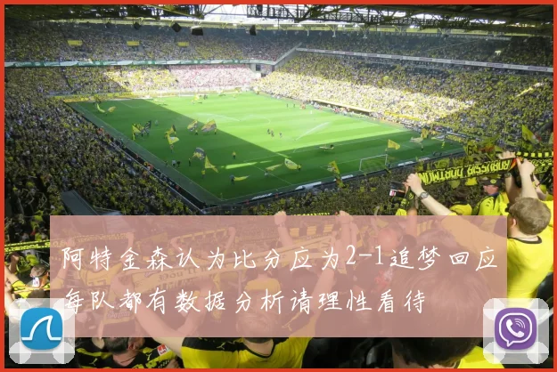 阿特金森认为比分应为2-1追梦回应每队都有数据分析请理性看待